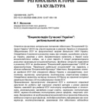 Енциклопедія Сучасної України регіональний аспект.pdf