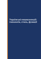 Українські енциклопедії: типологія, стиль, функції