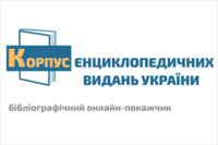 Корпус енциклопедичних видань України: бібліографічний онлайн-покажчик