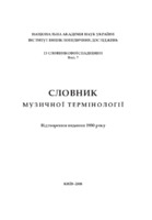 ISBN 978-966-02-5069-7 slovnyk-muzychnoi-terminolohii.pdf