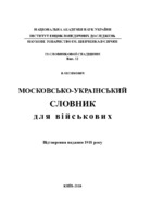 moskovsko-ukrainskyi-slovnyk-dlia-viiskovykh.pdf