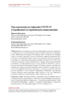 Про коронавірусну інфекцію COVID-19 в українських та європейських енциклопедіях