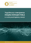 Українська електронна енциклопедистика в соціогуманітарному вимірі