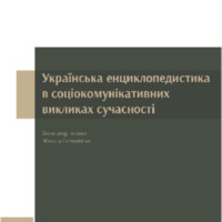 Ukrainian encyclopedias in current socio-communicative challenges.pdf