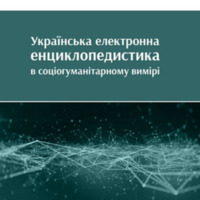 Українська електронна енциклопедистика в соціогуманітарному вимірі.pdf