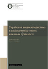 Ukrainian encyclopedias in current socio-communicative challenges.pdf