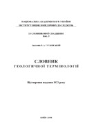 ISBN 978-966-02-5092-5 slovnyk-heolohychnoi-terminolohii.pdf