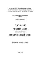 slovnyk-chuzhyh-sliv.pdf